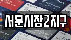 서문시장2지구