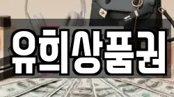 유희상품권