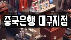 중국은행 대구지점