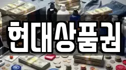 현대상품권