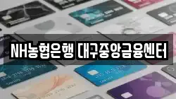 NH농협은행 대구중앙금융센터