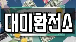 대미환전소
