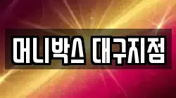 머니박스 대구지점