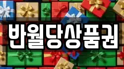 반월당상품권