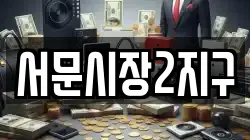 서문시장2지구