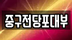 중구전당포대부