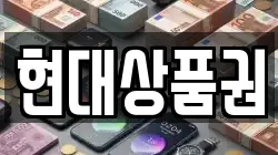현대상품권