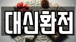 대신환전