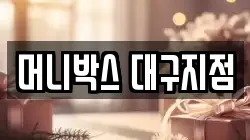 머니박스 대구지점
