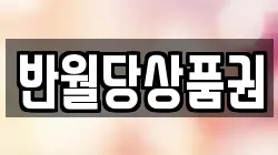반월당상품권