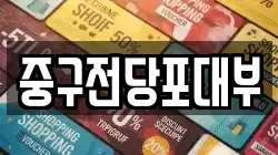 대구 중구 남일동 전당포, 상품권판매, 상품권매매, 환전
