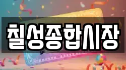 칠성종합시장