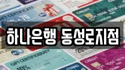 하나은행 동성로지점