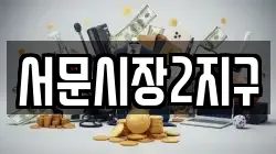 서문시장2지구