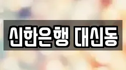 신한은행 대신동