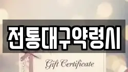전통대구약령시