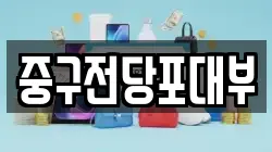 대구 중구 달성동 전당포, 상품권판매, 상품권매매, 환전
