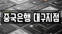 중국은행 대구지점