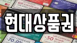 현대상품권