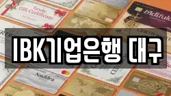 IBK기업은행 대구
