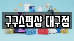 구구스펀샵 대구점