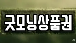 굿모닝상품권