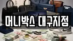 머니박스 대구지점
