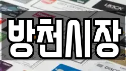 방천시장