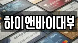하이앤바이대부