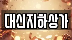 대신지하상가
