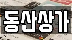 동산상가
