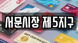서문시장 제5지구