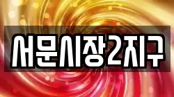 서문시장2지구