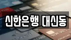 신한은행 대신동