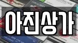 아진상가