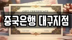 중국은행 대구지점
