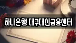 하나은행 대구대신금융센터