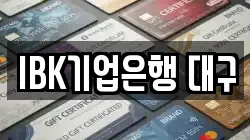IBK기업은행 대구