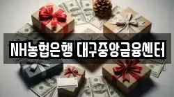 NH농협은행 대구중앙금융센터