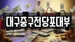 대구중구전당포대부