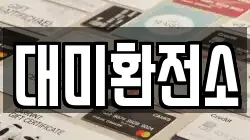 대미환전소