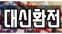 대신환전