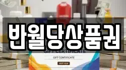 반월당상품권
