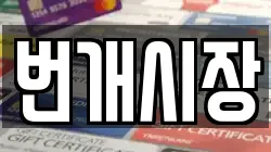 번개시장