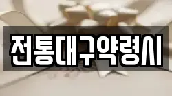 전통대구약령시
