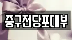 대구 중구 대안동 전당포, 상품권판매, 상품권매매, 환전