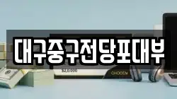 대구중구전당포대부