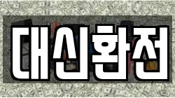대신환전