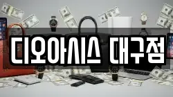 디오아시스 대구점