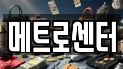 메트로센터
